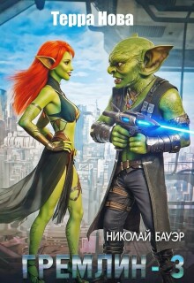 Гремлин — 3 (Николай Бауэр (Лиходей))