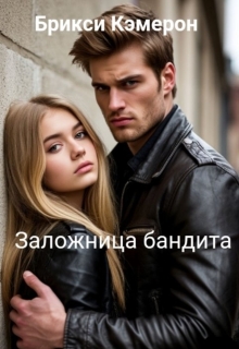 Заложница бандита (Брикси Кэмерон)