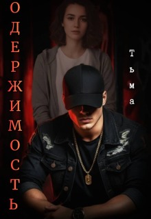 Одержимость. Тьма. (Лилия)
