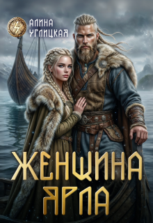 Женщина ярла (Алина Углицкая)