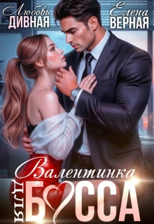 Валентинка для босса (Любовь Дивная)