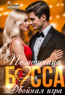 Помощница босса. Двойная игра (Ксения Худякова)