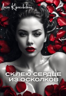 Склею сердце из осколков (Лада Красовская)