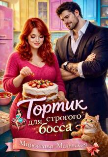 Тортик для строгого босса (Мирослава Меленская)
