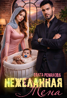 Нежеланная жена (Злата Романова)