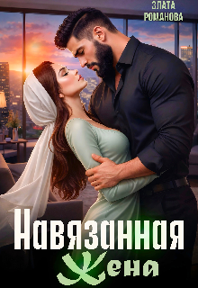 Навязанная жена (Злата Романова)