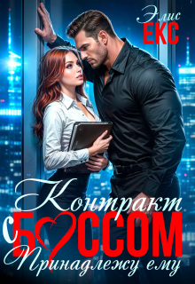 Контракт с боссом. Принадлежу ему (Элис Екс)