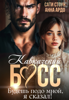 Кавказский босс. Будешь подо мной, я сказал! (Сати Стоун)
