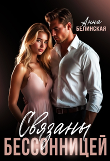 Связаны Бессонницей (Анна Белинская)