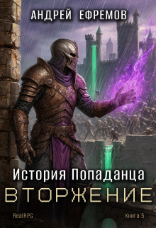 История Попаданца-5. Вторжение (Андрей Ефремов)