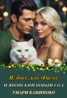 Я, босс, кот Фагот и японский Новый год (Умари Каминоко)