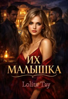 Их малышка (Lolita Tay)