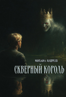 Скверный король (Михаил Андреев)