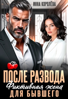 После развода. Фиктивная жена для бывшего (Инна Королёва)
