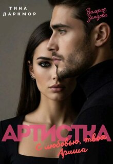 Артистка. С любовью, твоя Ариша (Софи Риверс)