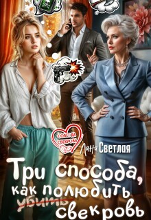Три способа, как полюбить свекровь (Лана Светлая)