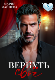 Вернуть свое (Мария Зайцева)