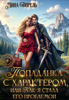 Попаданка с характером, или Как я стала его проблемой (Лина Дорель)