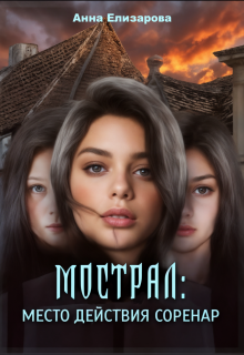 Мострал: место действия Соренар (Анна Елизарова (Шилкова))