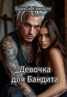 Девочка для бандита (Брикси Кэмерон)