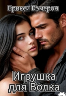 Игрушка для Волка (Брикси Кэмерон)