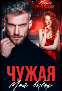 Чужая. Мой выбор (Марья Гриневская)