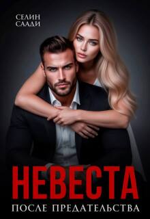 Невеста после предательства (Селин Саади)