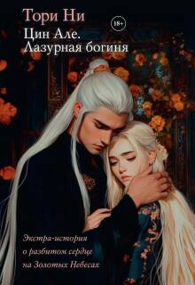 Цин Але. Лазурная богиня. Экстра-том 4 (Тори Ни)