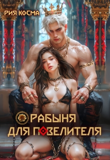 Рабыня для Повелителя (Рия Косма)