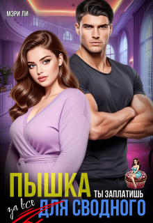 Пышка для сводного. Ты заплатишь за все (Мэри Ли)