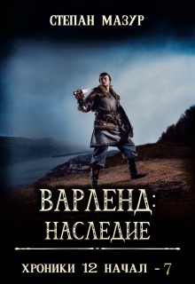 Варленд: наследие (*60 иллюстраций) (Степан Мазур)