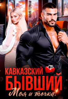 Кавказский бывший. Моя и точка! (Юлия Герман)