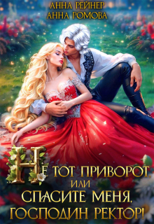 Не тот приворот, или Спасите меня, господин ректор! (Анна Ромова)