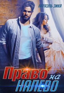 Право на налево (Натаэль Зика)