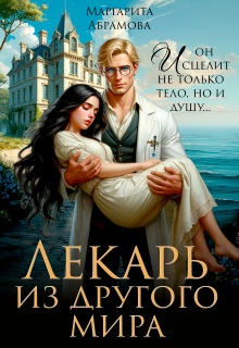 Лекарь из другого мира (Маргарита Абрамова)