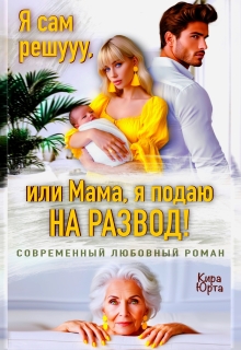 Я сам решууу, или Мама, я подаю на Развод! (Кира Юрта)