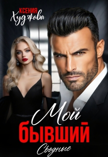 Мой бывший! Сводные (Ксения Худякова)