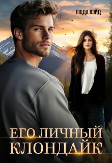 Его Личный Клондайк (Люда Вэйд)