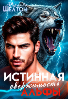 Истинная одержимость альфы. Во власти зверя (Миранда Шелтон)