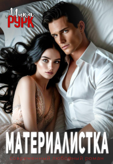 Материалистка (Мика Рурк)