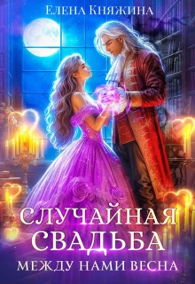 Случайная свадьба. Между нами весна (Елена Княжина)