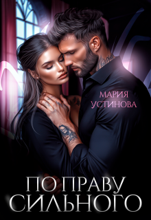 По праву сильного (Мария Устинова)