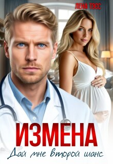 Измена. Дай мне второй шанс (Лена Тэсс)