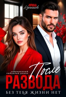 После развода. Без тебя жизни нет (Ирина Корепанова)
