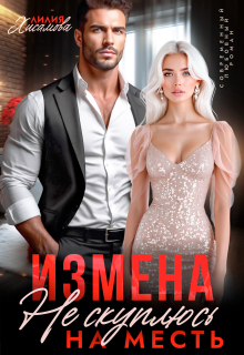 Измена. На месть я не скуплюсь (Лилия Хисамова)