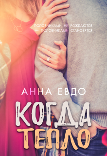 Когда тепло (Анна Евдо)