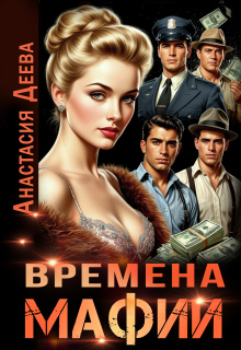 Времена мафии (Анастасия Деева)