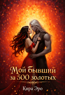 Мой бывший за 500 золотых (Кира Эро)