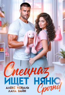 Спецназ ищет няню. Срочно! (Алекс Коваль)