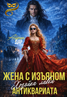 Жена с изъяном. Хозяйка антикварной лавки (Айрин Дар)
